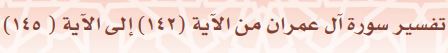 تفسير سورة  آل عمران من الآية (142) إلى الآية (145)